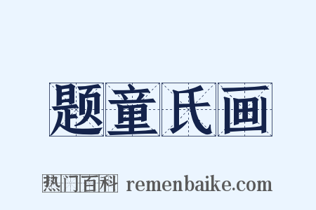 题童氏画是什么意思的图片